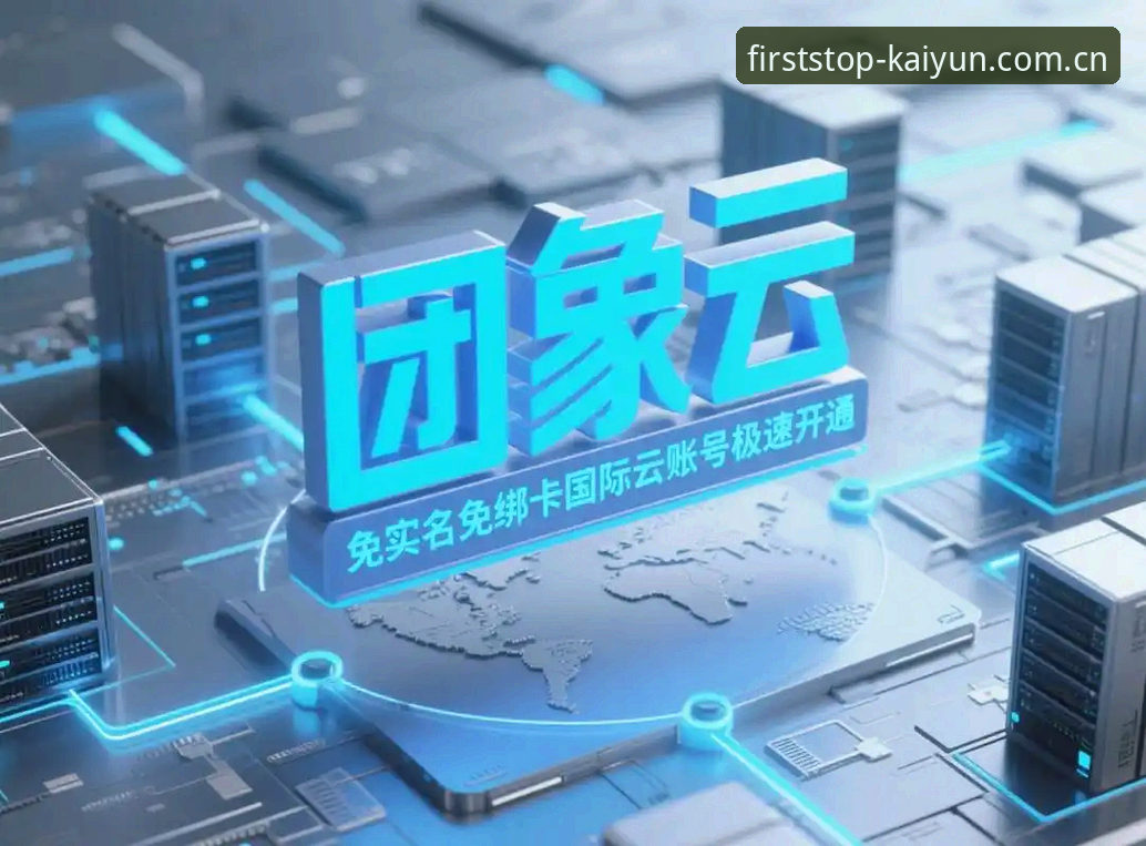 开云注册平台2026最新版深度分析：中国用户注册通道全面解析与逐步指引