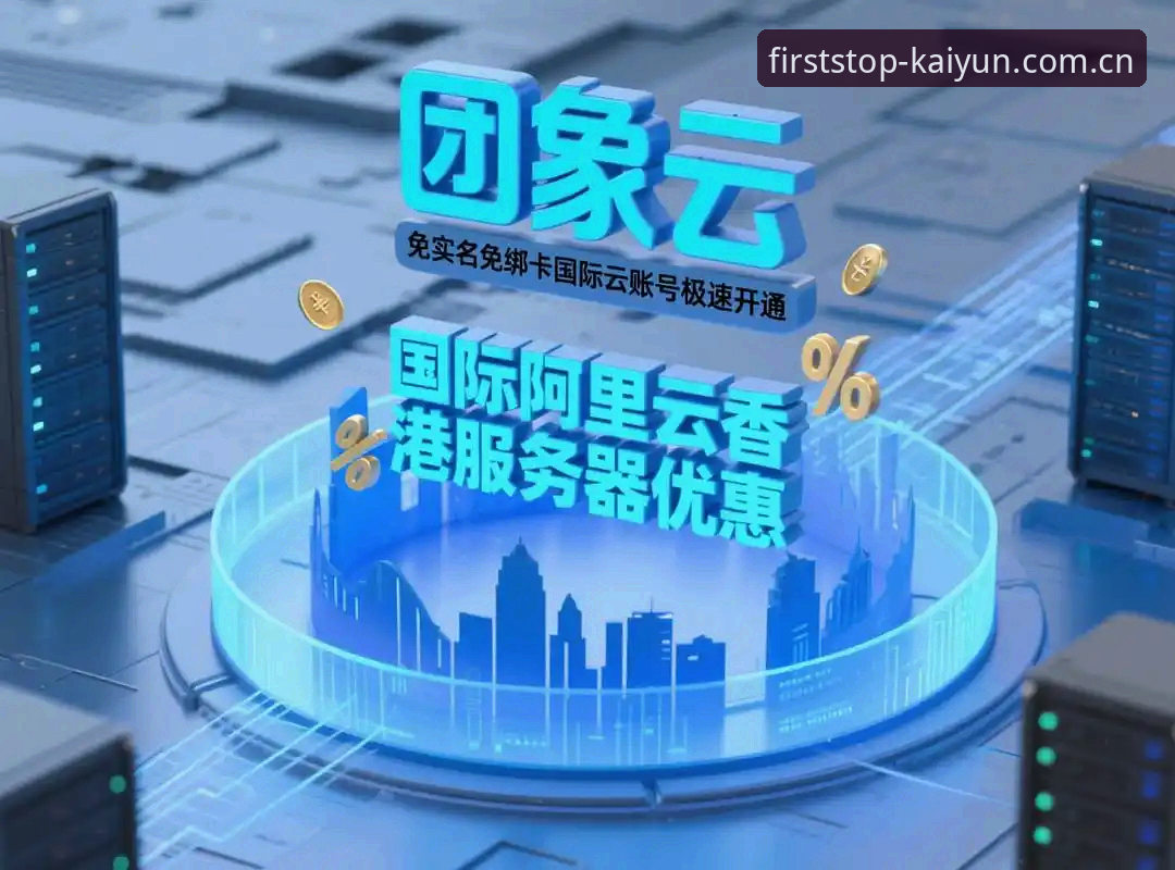 开云注册平台2026最新版深度分析：中国用户注册通道全面解析与逐步指引